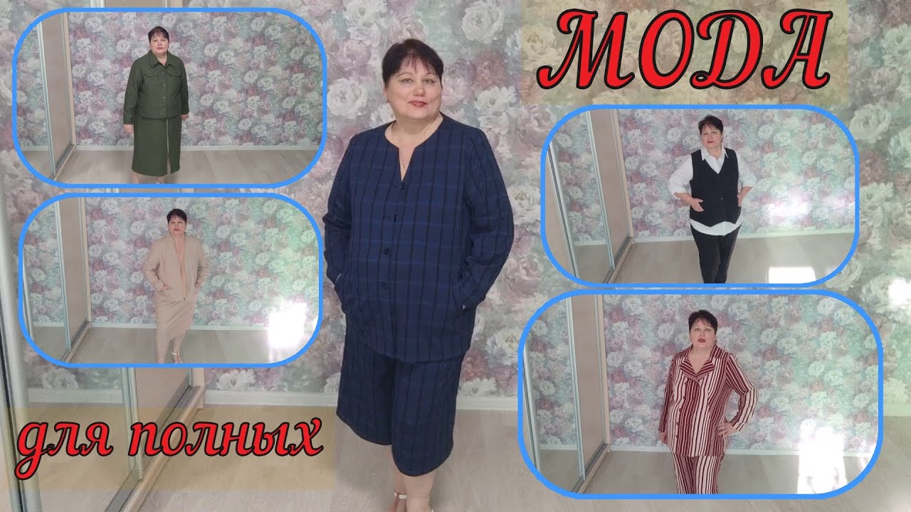 МОДА для полных Костюмы