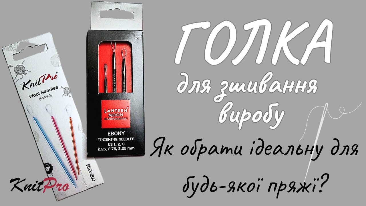 Чому звичайні голки для зшивання виробу не найкращий варіант?