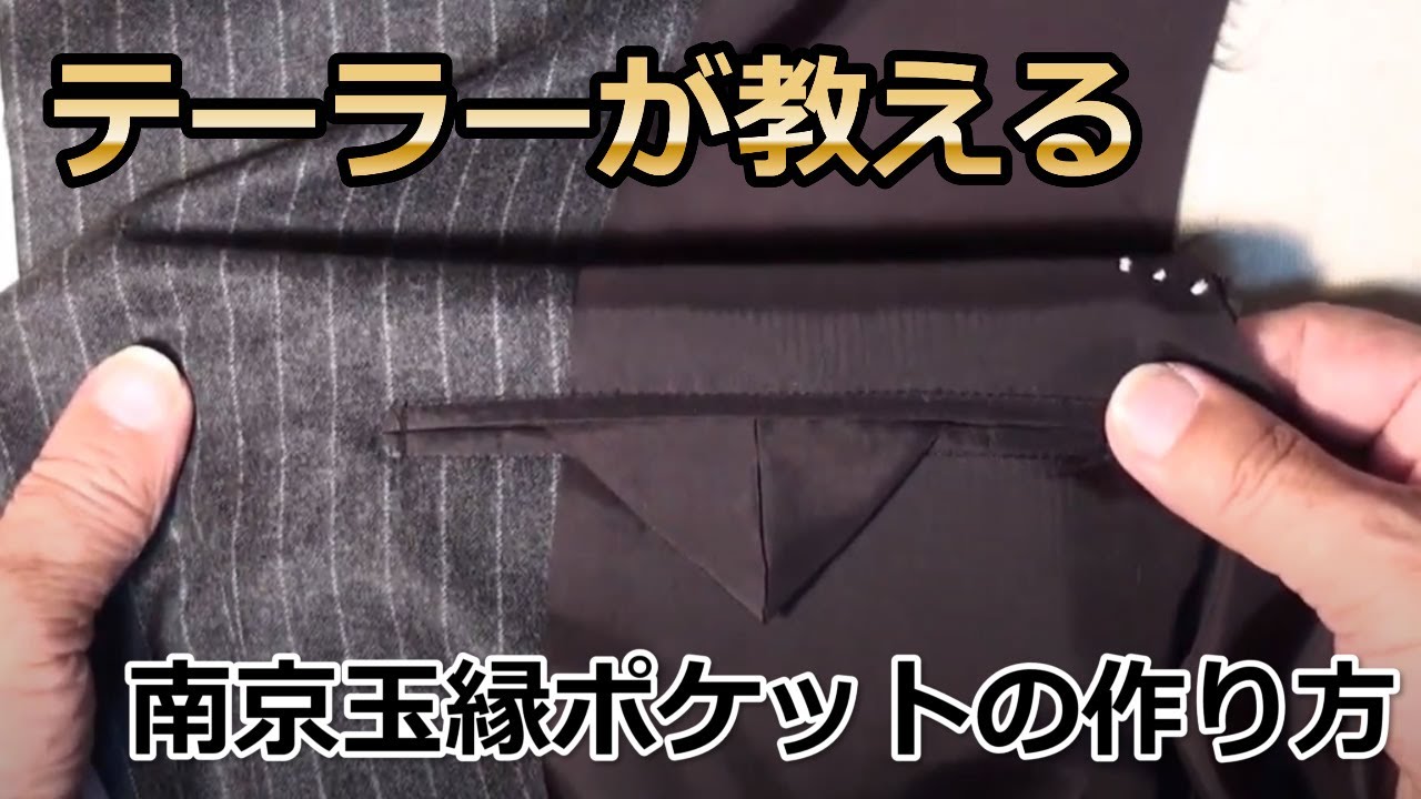 南京玉縁ポケットの作り方（テーラーが詳しく解説）