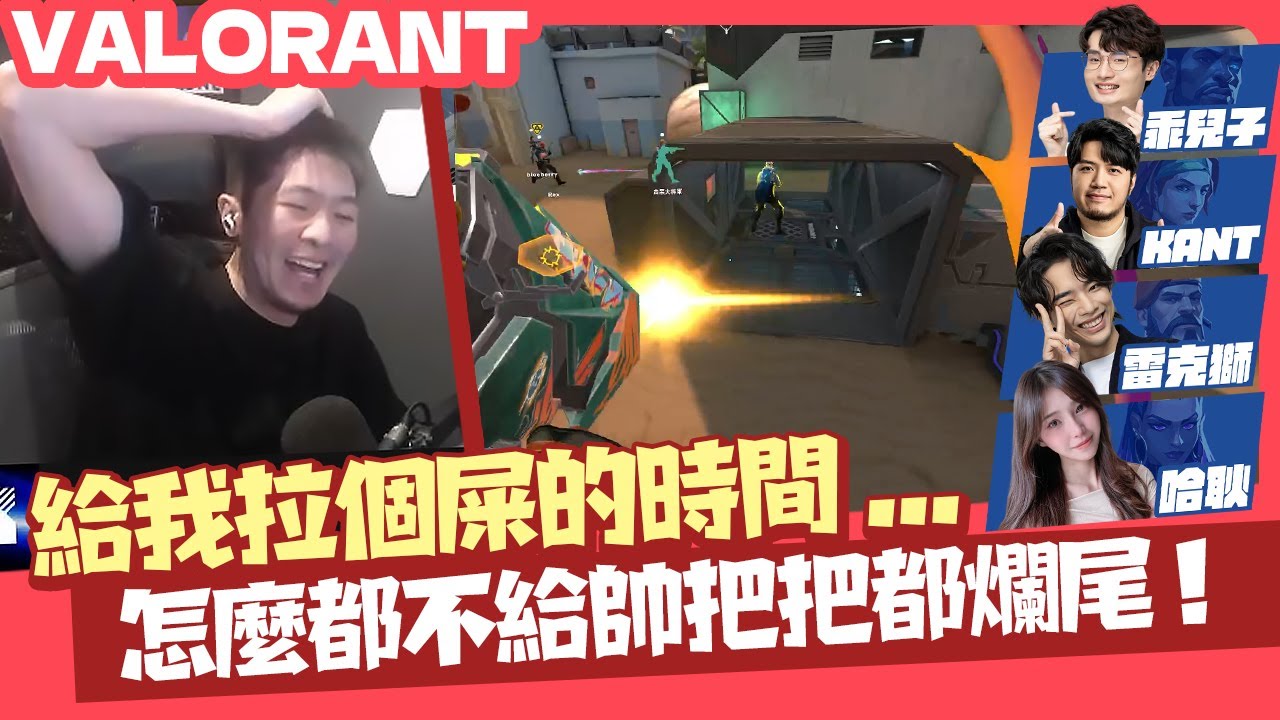 【AsSen 阿森】不給帥把把爛尾！連拉個屎都不給！@goodson0706 @Kant0211 @rexderyt  @Ennaouii  | 特戰英豪 VALORANT