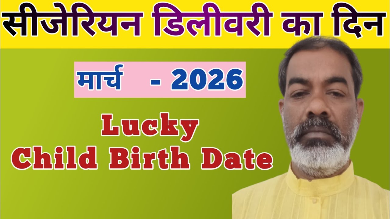 सीजेरियन डिलीवरी मुहूर्त | Cesarean Baby Delivery Muhurat | March -2026