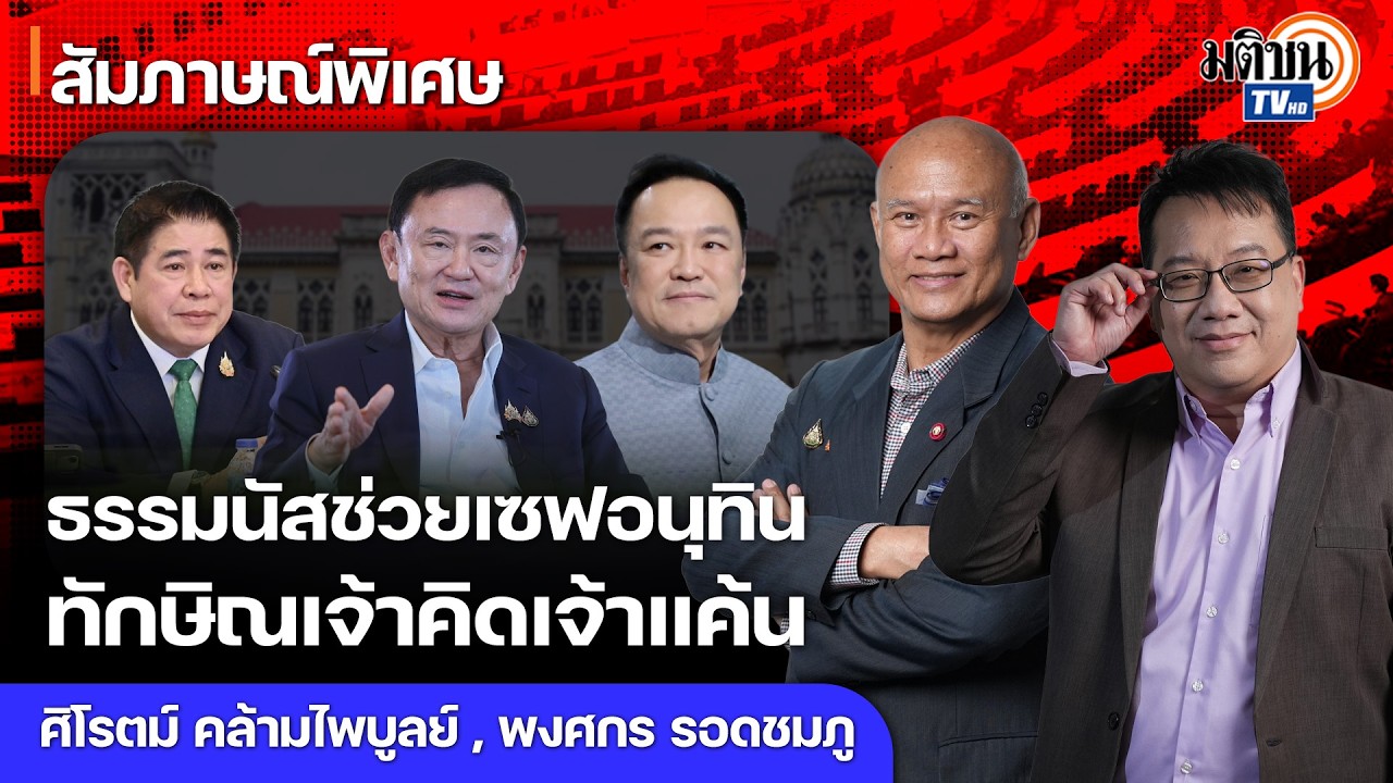 ชนชั้นนำคุมสถานการณ์ รัฐบาลกระแสชาตินิยม ขึ้นง่ายลงยาก ทักษิณไม่วางมือ ธรรมนัสมีเครือข่ายพิสดาร