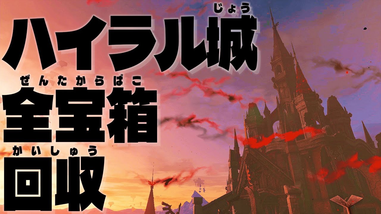 【ティアキン】ハイラル城の全宝箱を回収しよう！ハイラル城に隠されたレアな宝箱