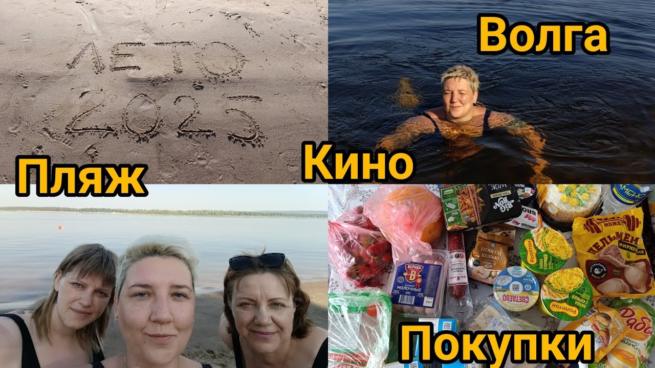 Много Волги. Пляжный отдых. Сходили в кино. Покупки.
