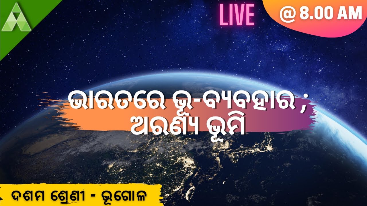 ଭାରତରେ ଭୂ ବ୍ଯବହାର ; ଅରଣ୍ଯ ଭୂମି | Class 10 | Geography | Aveti Learning