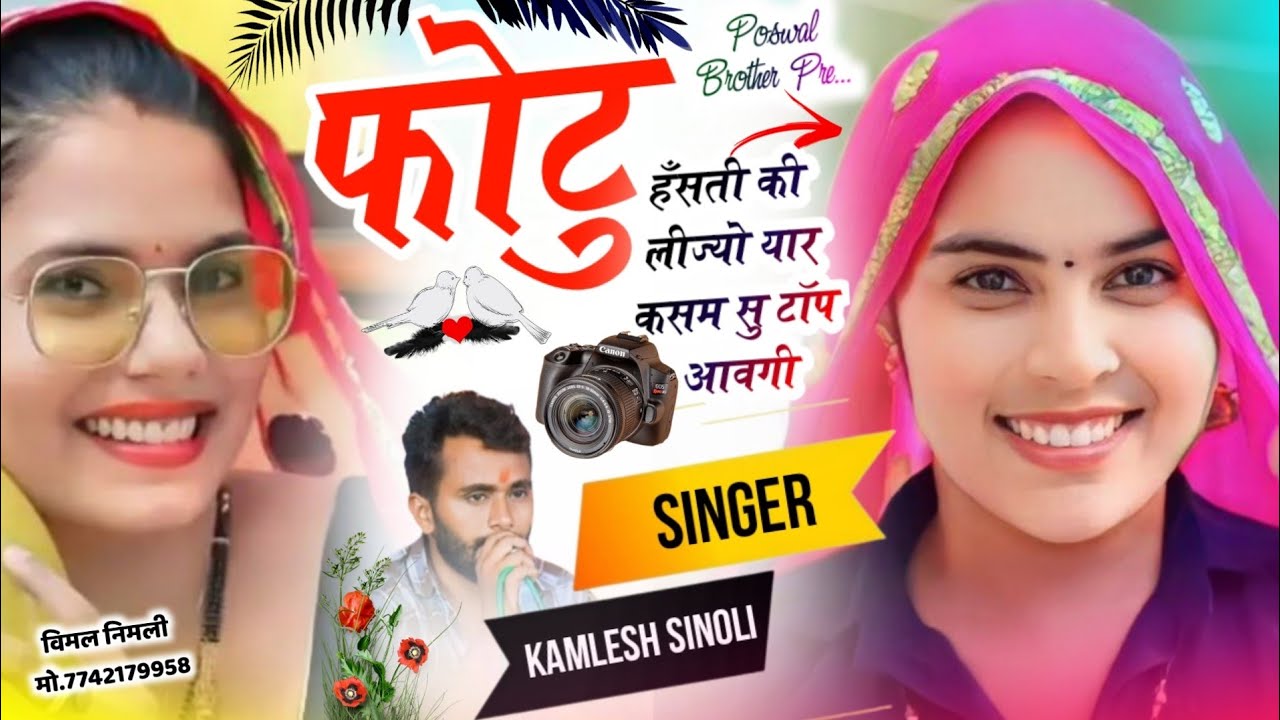 New Song 2026 | फोटु हँसती की लिज्यो यार कसम सु टॉप आवगी | Kamlesh Singer Sinoli