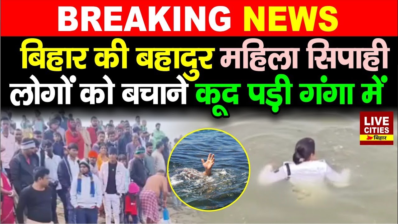 Bihar की बहादुर महिला सिपाही को सलाम ! लोगों को बचाने खुद गई Ganga River में, फिर जो हुआ...