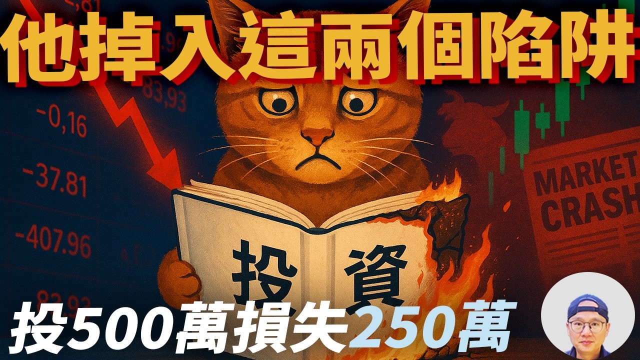 長期投資美股ETF也賠錢？99%新手都忽略的兩個問題-損失驅避 近因偏誤|美股ETF|指數投資|投資美股ETF|資產配置|投資理財|被動收入|先鋒領航|先鋒基金|指數基金