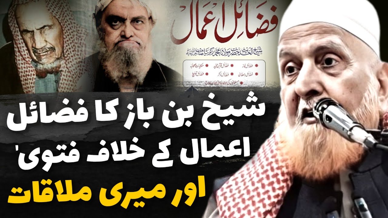 Shaikh Bin Baz Ka Fazail Amaal Ke Khilaaf Fatwa Aur Meri Mulaqat | Maulana Makki Al Hijazi