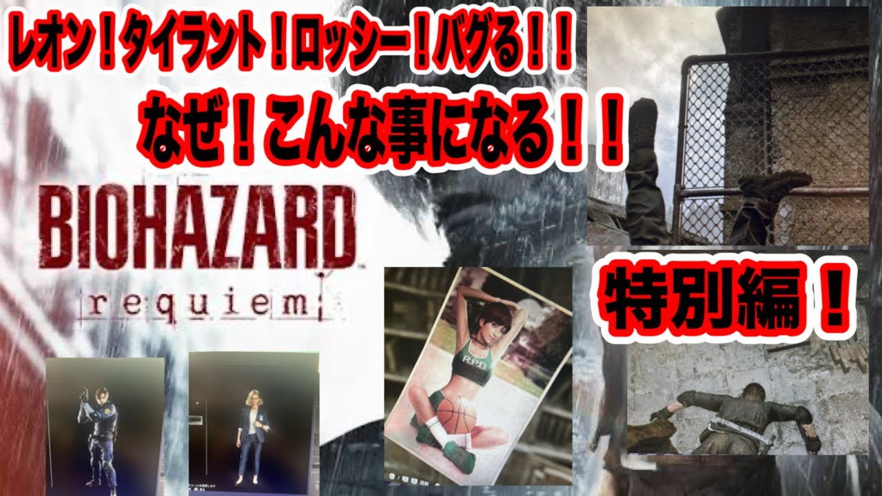 【神回】バイオバザードレクイエム！爆笑神回！レオンとタイラントの死闘中！まさかのバグ！ロッシーもバグる！！完全版【バイオバザードレクイエム】
