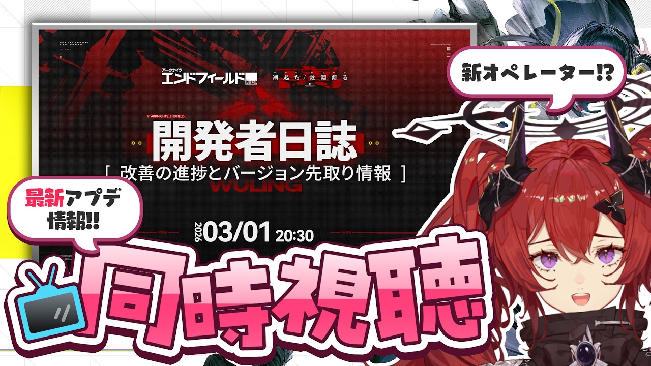 待ちに待った最新アプデ情報！！「開発者日誌」を同時視聴✨【アークナイツ：エンドフィールド】 #endfield
