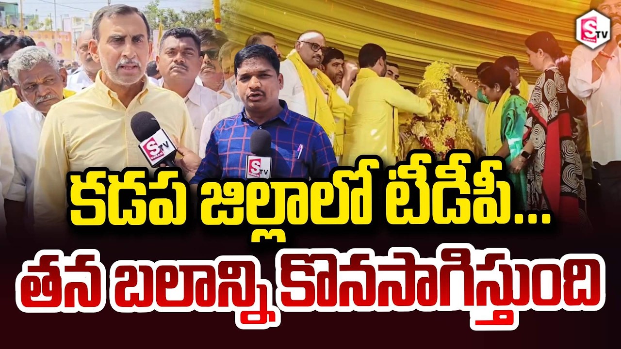 కడప జిల్లాలో టీడీపీ బలాన్ని కొనసాగిస్తుంది TDP in Kadapa | Bhupesh Reddy as Kadapa TDP President‪