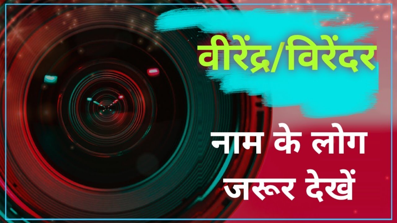 Nameology - VIRENDER/VIRENDRA naam ke vyakti kaise hote hai||  VIRENDER/VIRENDRA ka matlab || RASHI