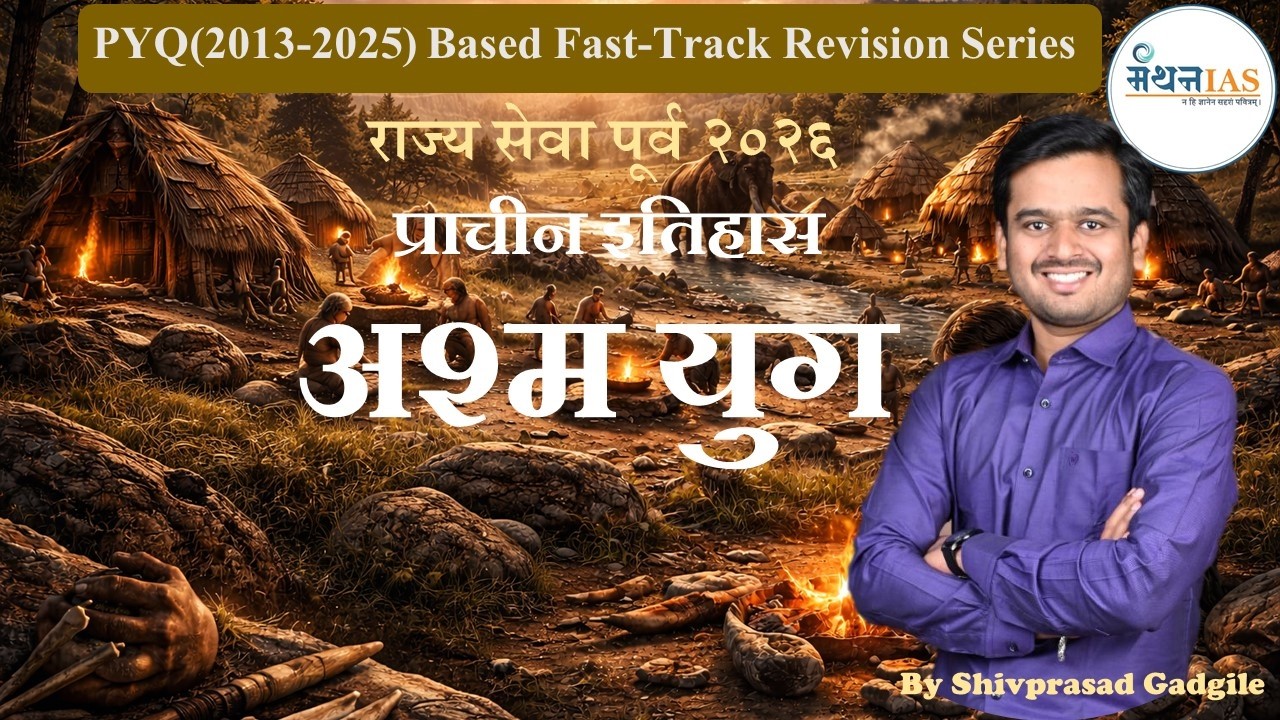 Ancient & Medieval India :MPSC राज्यसेवा पूर्व 2026-PYQ Based Fast-Track Revision Series