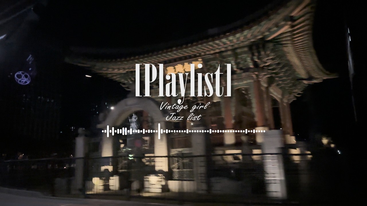 【 𝗽𝗹𝗮𝘆𝗹𝗶𝘀𝘁🎧 | BGM 】새벽 Night Drive in Seoul, 느낌 좋은 카페 배경음악 / Chill out Jazz / All that Jazz
