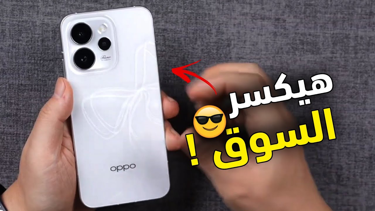 اقوى معالج بسعر ممتاز | اوبو بتعمل الصح | مراجعة Oppo Reno 15c