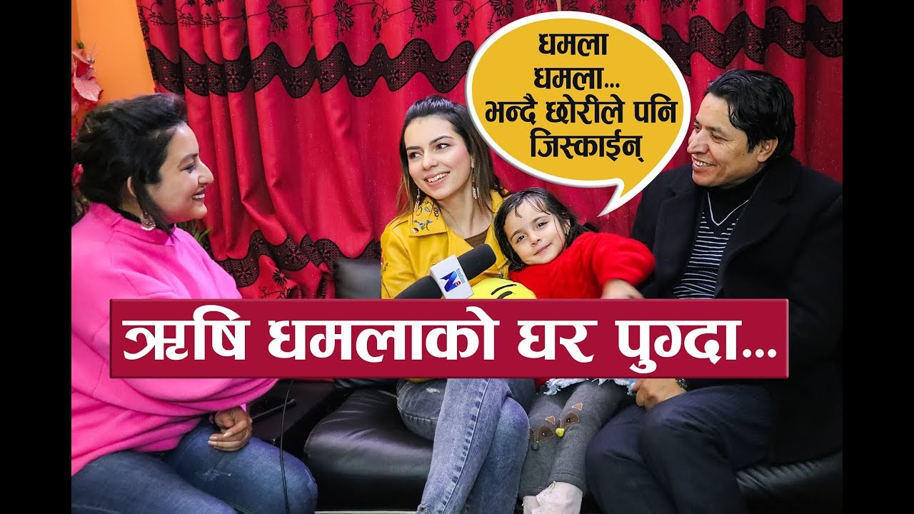 श्रीमती र छोरी सहित ऋषि धमलासँग रमाईलो अन्र्तवार्ता : Interview with Rishi Dhamala & Aliza Goutam