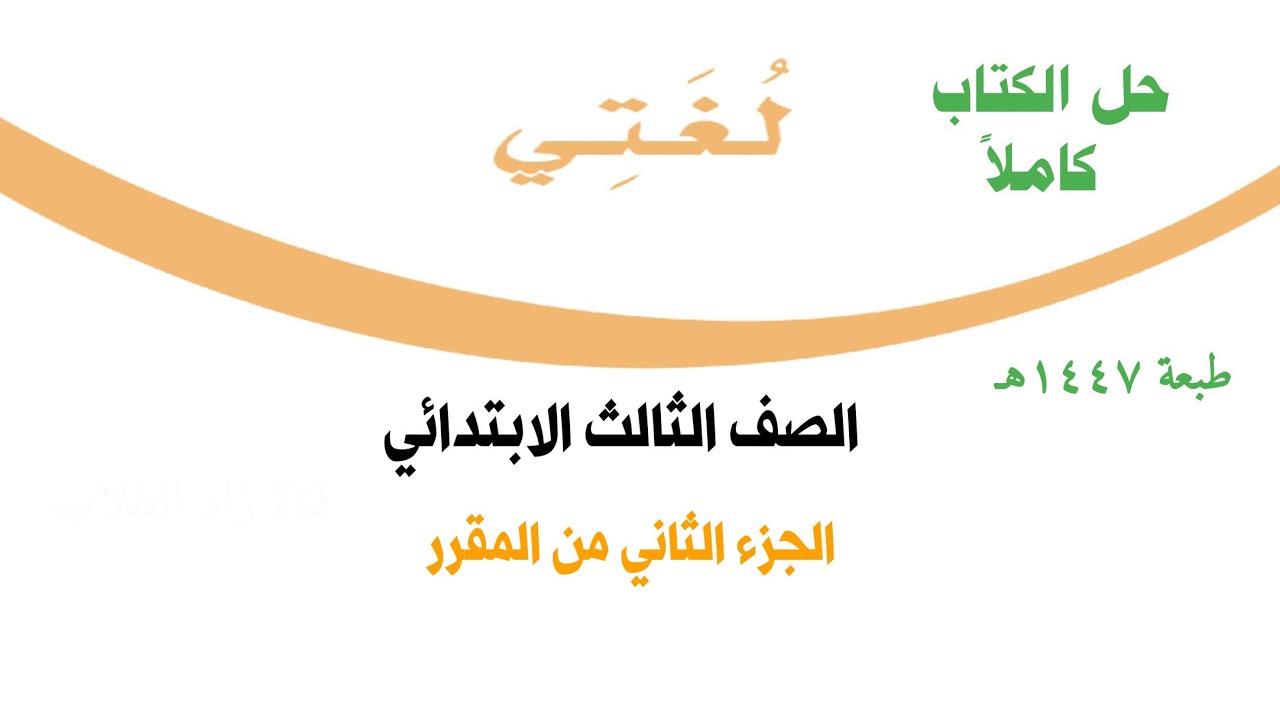 حل كتاب لغتي الصف الثالث الابتدائي الفصل الدراسي الثاني ف2 1447 كاملا الجزء الثاني من المقرر 
