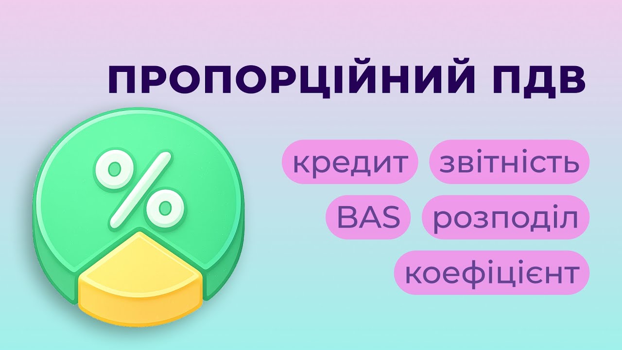 Пропорційний розподіл ПДВ у BAS Бухгалтерія