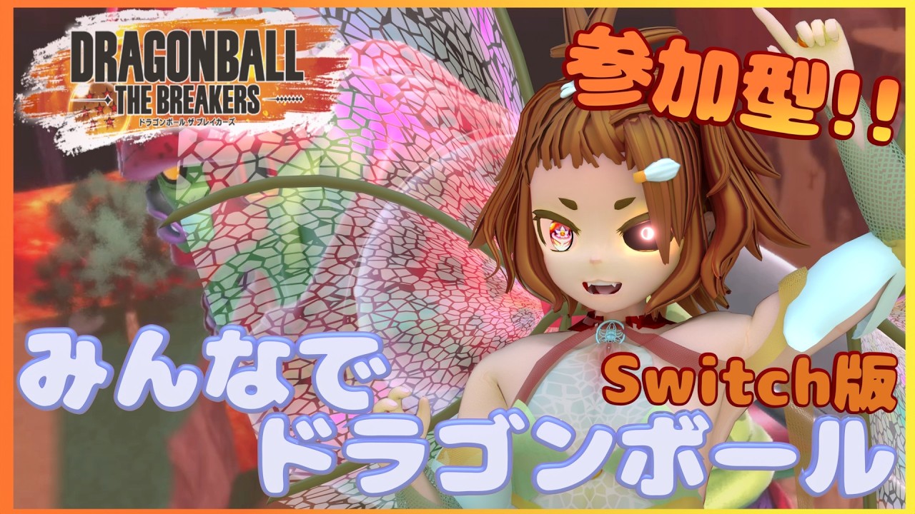 有音放送#544  ~ みんなと！！ドラゴンボール・ザ・ブレイカーズ！!~