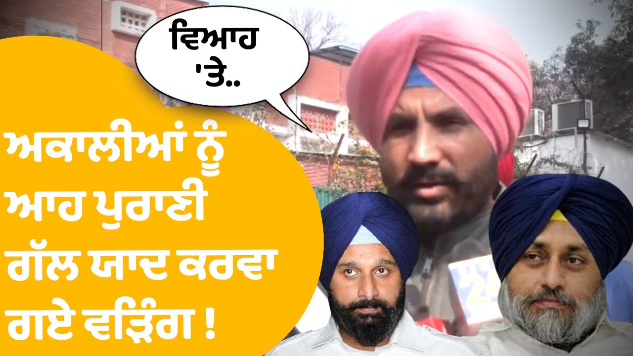 Raja Warring On Akali Dal | ਅਕਾਲੀਆਂ ਨੂੰ ਆਹ ਪੁਰਾਣੀ ਗੱਲ ਯਾਦ ਕਰਵਾ ਗਏ ਵੜਿੰਗ ! | Punjab Tak