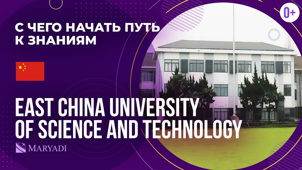 East China University of Science and Technology: восточно-китайский университет науки и технологий