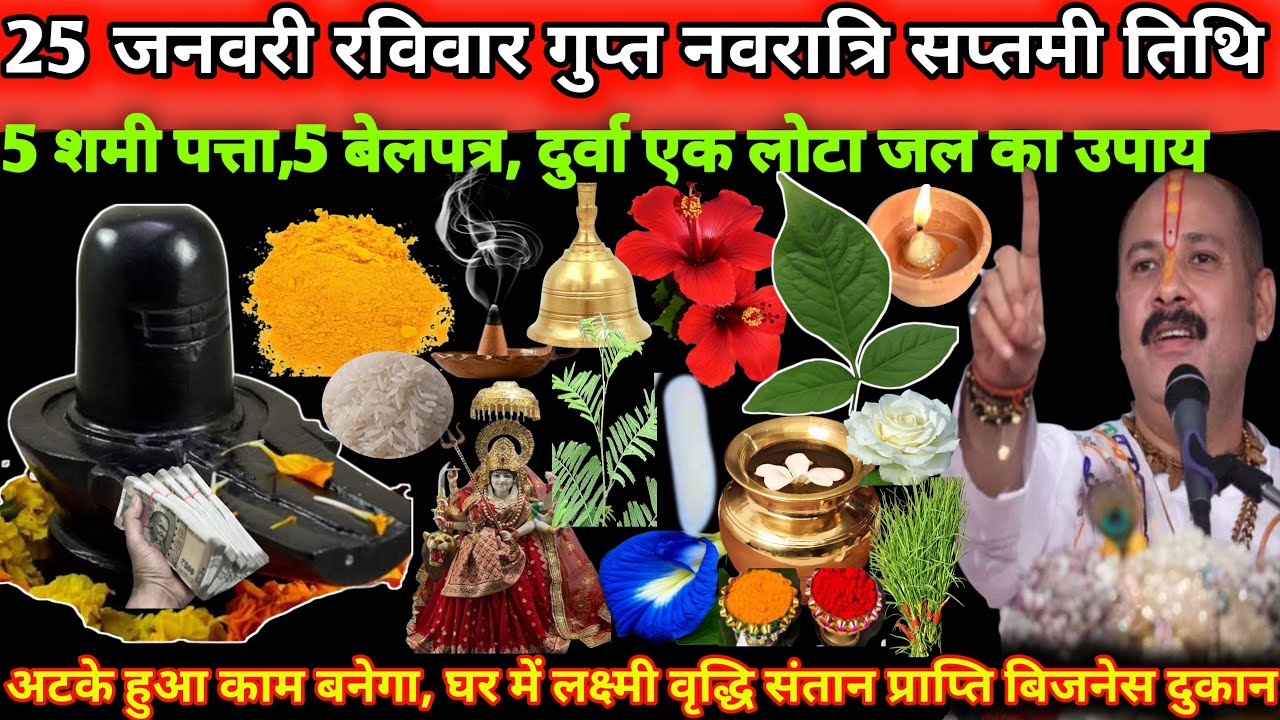 25 जनवरी रविवार माघ गुप्त नवरात्रि सप्तमी तिथि के दिन 5 शमी पत्ता,5 बेलपत्र, दुर्वा,एक लोटा जल🪔#shiv