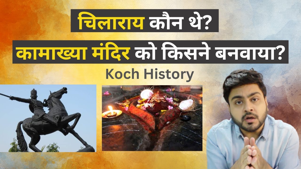 Bir Chilarai History in Hindi | Koch Rajbongshi History | Koch Kingdom History by Shekhar Srivastava