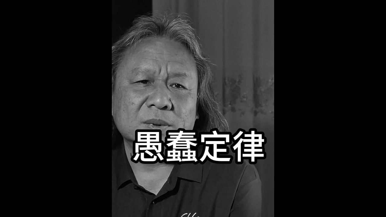 意大利经济学家奇波拉的愚蠢定律#哲学人生 #遇见大元