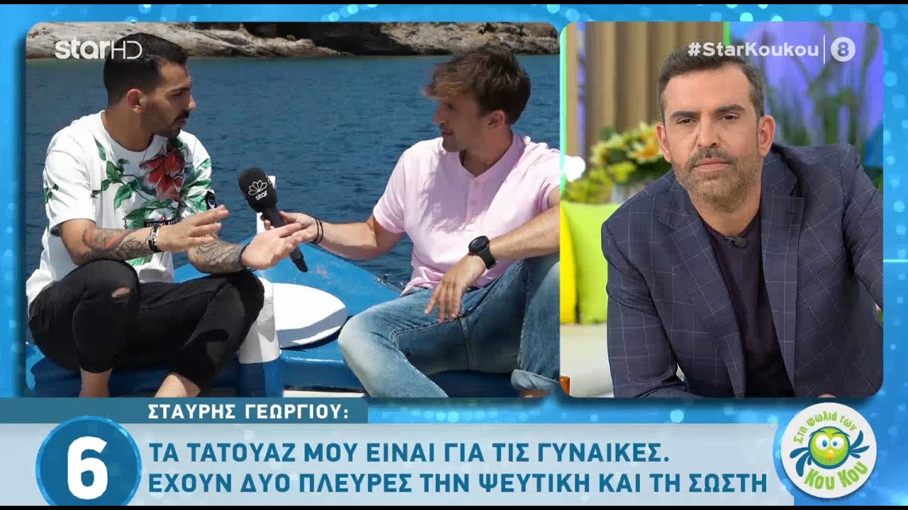 Σταύρος Γεωργίου: Η γνωριμία του με την Έλενα και το τατουάζ