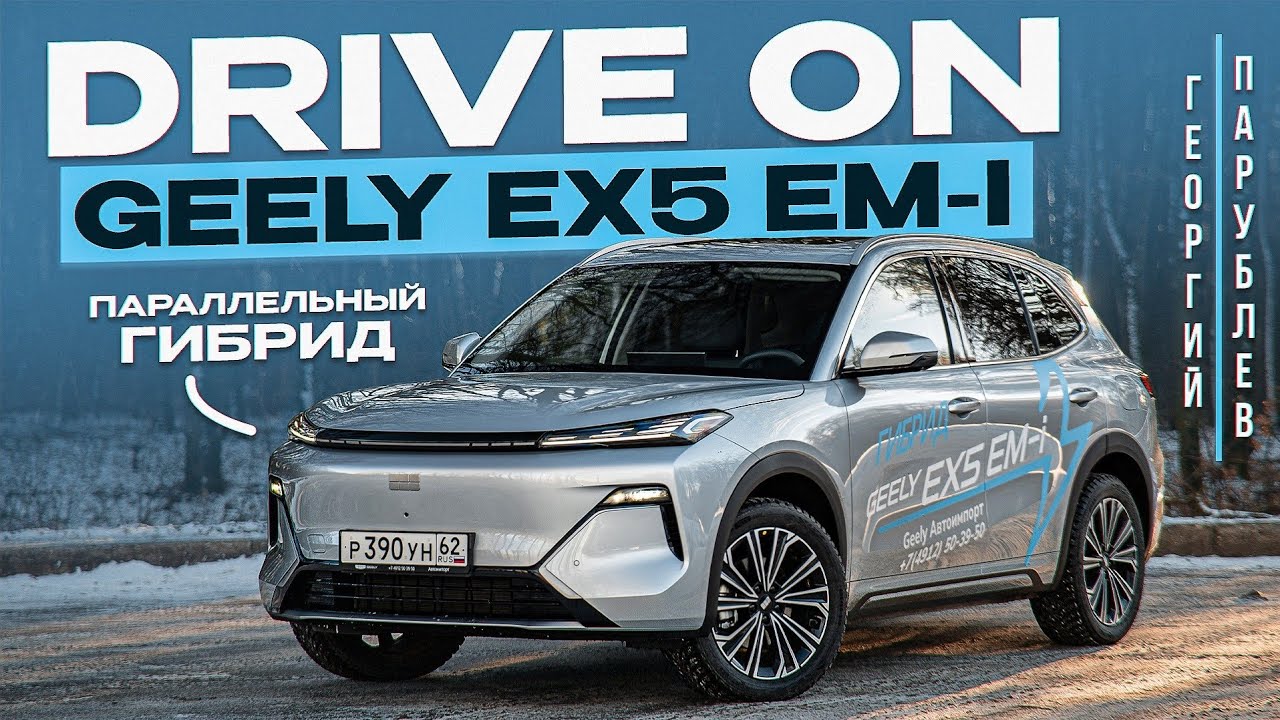 DRIVE ON: Geely EX5 EM-i 