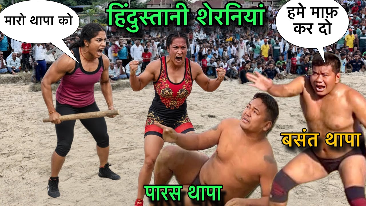दिल्ली की लोंनडीयो ने निकाला नेपाली का दम । paras thapa ki new Kushti. thapa ki Kushti.