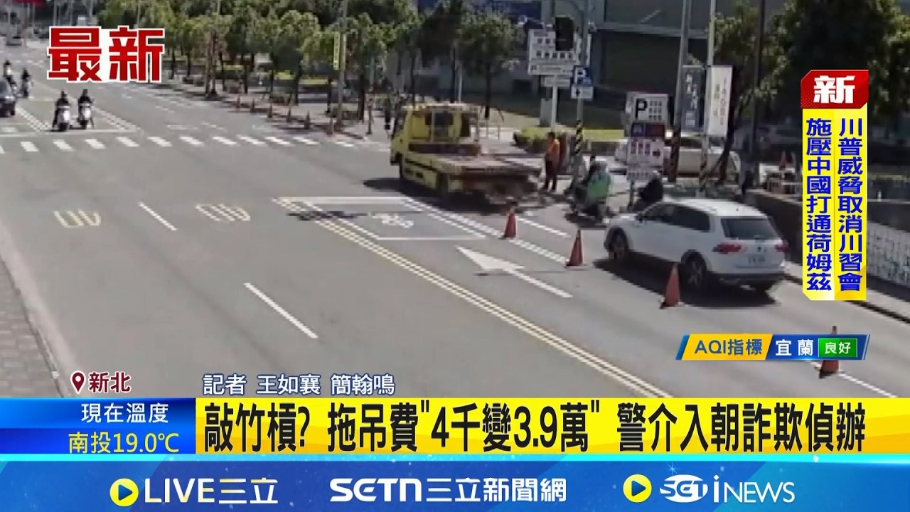 又敲竹槓? 車故障請拖吊 14分鐘車程收