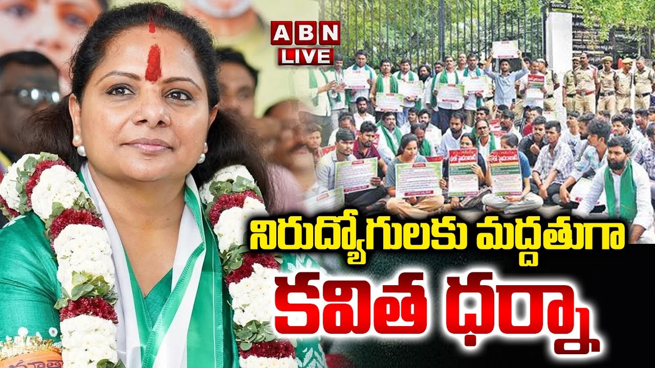 🔴LIVE : నిరుద్యోగులకు మద్దతుగా కవిత ధర్నా  | Kavitha Protest At Gun Park | ABN Telugu