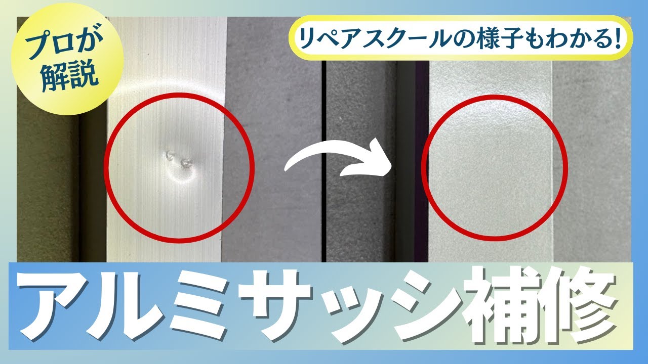 【アルミ補修】プロが教える！凹んだアルミサッシの補修方法【完全版】