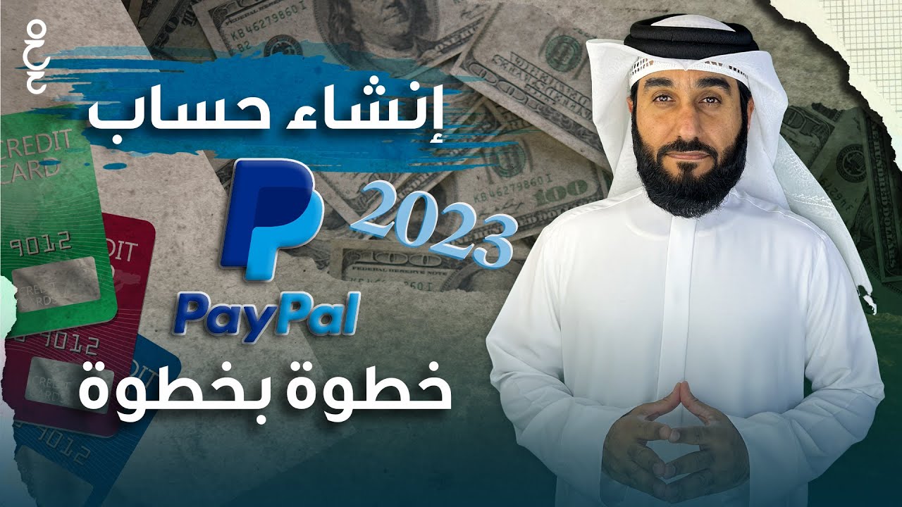 كيفية انشاء حساب باي بال للمبتدئين 2024 | طريقة فتح حساب  paypal
