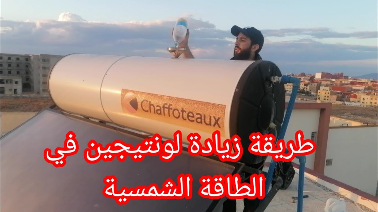 طريقة زيادة لونتيجيل في خزان الطاقة الشمسية Comment augmentera l'antigel dans les plaques solaire