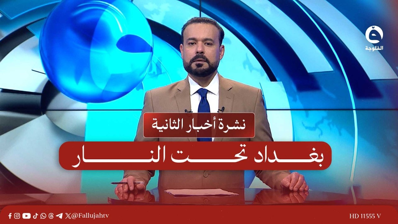 بغـداد تحت النـ.ـار | نشرة أخبار الثانية مع سمير الهاشمي بتاريخ 14-3-2026
