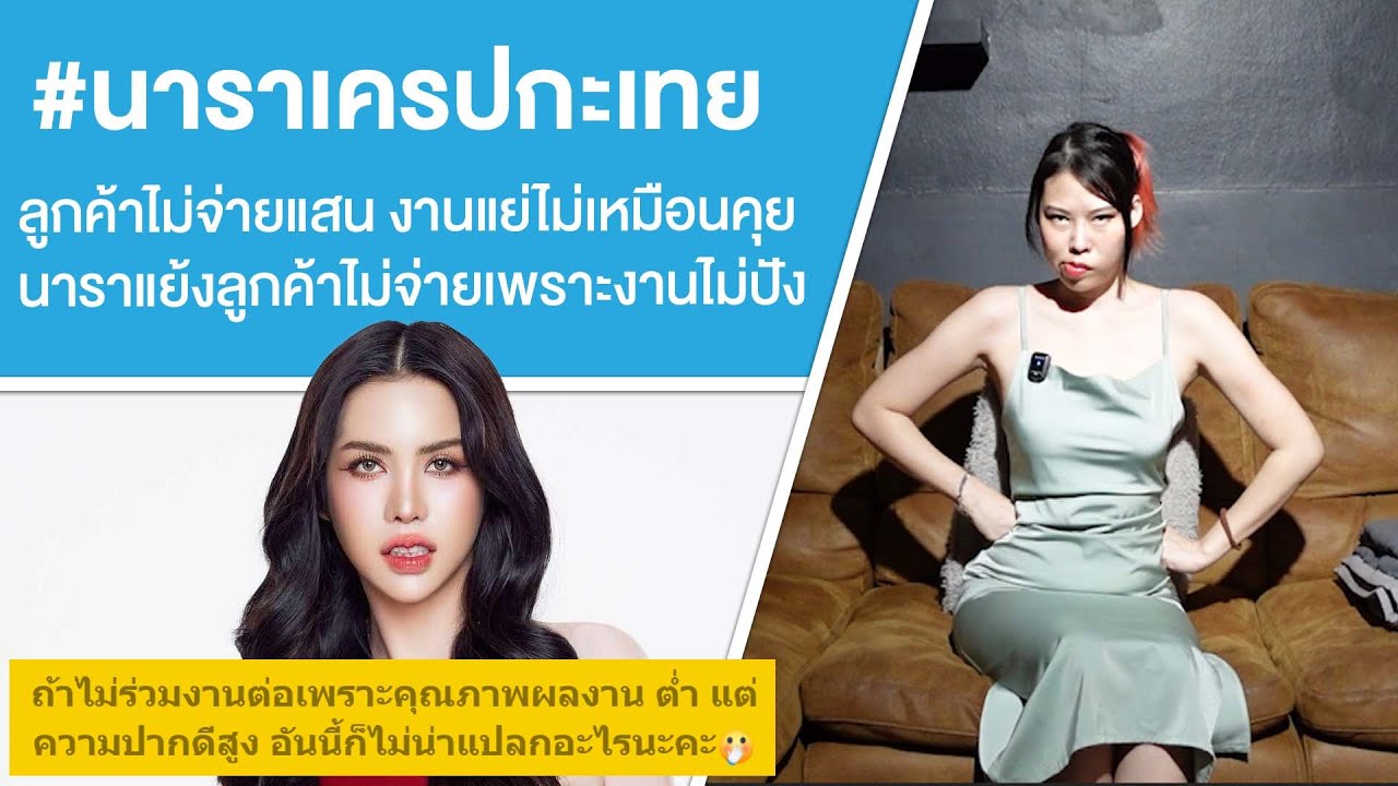 #นาราเครปกะเทย ลูกค้าไม่จ่ายแสน งานแย่ไม่เหมือนคุย นาราแย้งลูกค้าไม่จ่ายเพราะงานไม่ปัง Ep.752