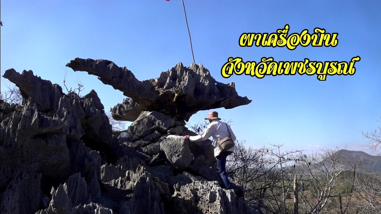 ผาเครื่องบิน สุดอันซีน | Solo Hiking| ภูเขาหินปะการัง จ.เพชรบูรณ์