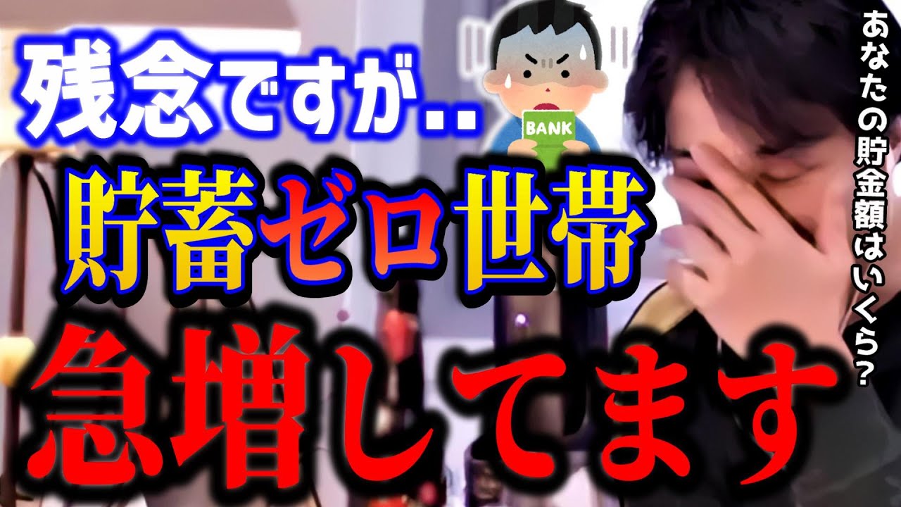 【悲報】貯蓄ゼロ世帯が急増中…日本人がまだ気づいていない“ガチでヤバい現実”とは？【ひろゆき切り抜き】