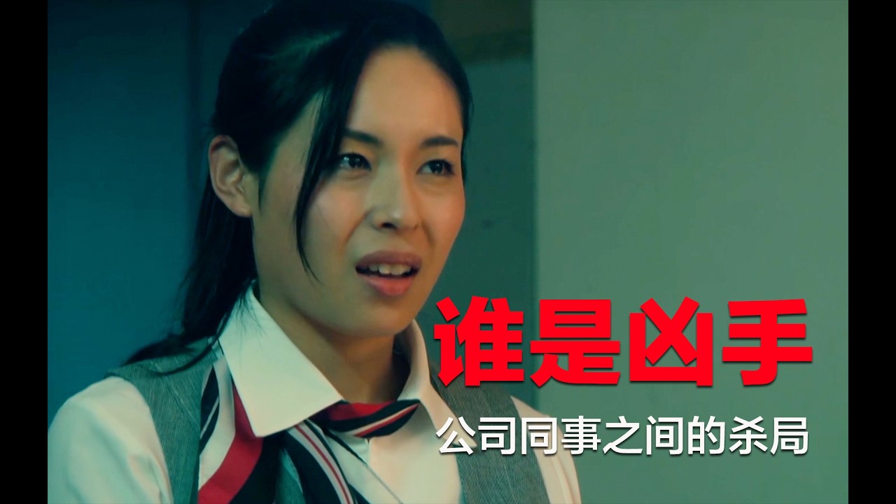 悬疑推理：扑朔迷离的职场谋杀案，公司同事之间竟然暗藏隐秘杀机