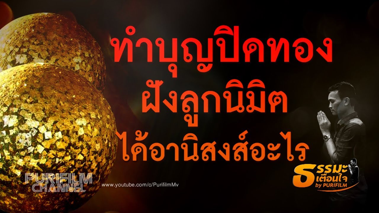 ทำบุญปิดทอง ฝังลูกนิมิต ได้อานิสงส์อะไร | ธรรมะเตือนใจ EP.45