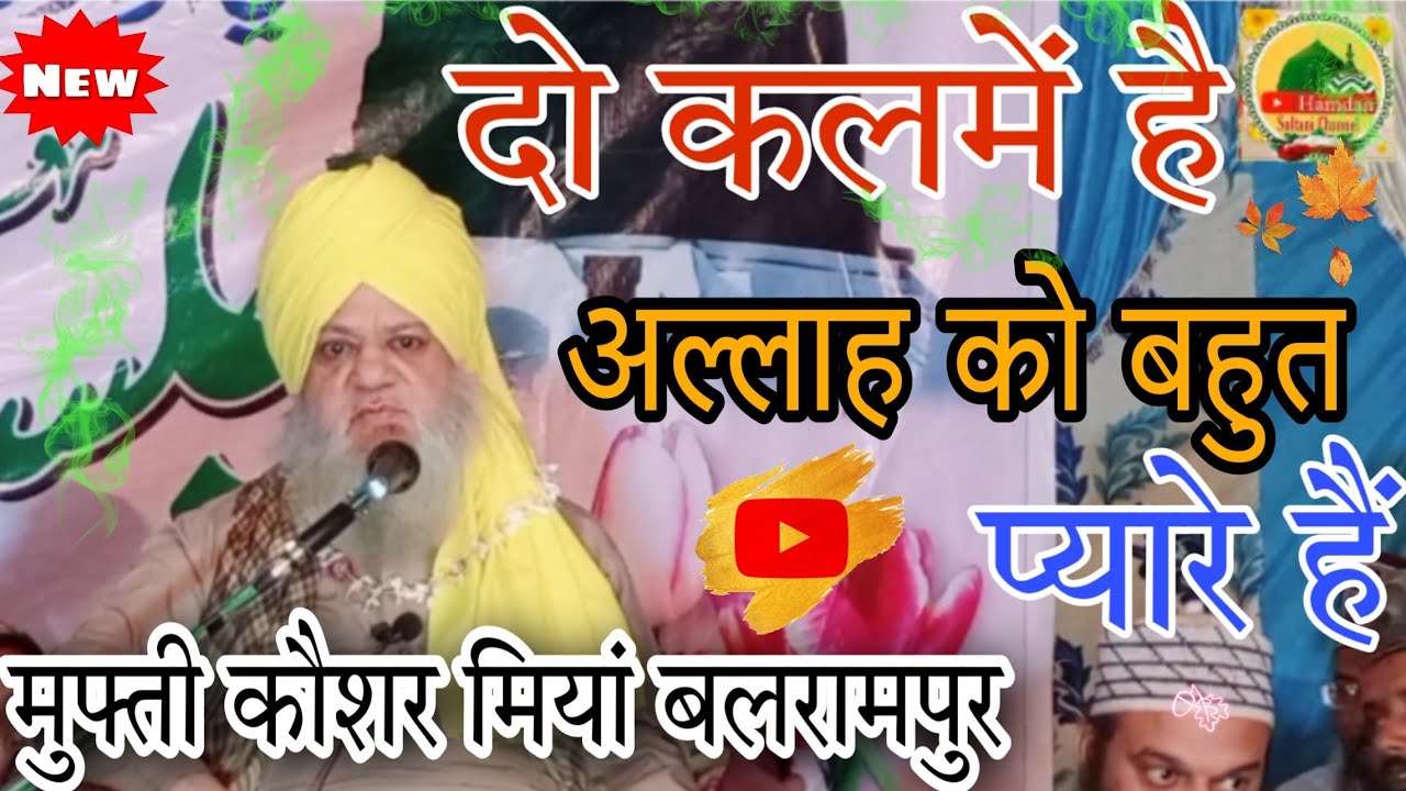 दो कलमें है अल्लाह को बहुत प्यारे हैं By Mufti Koshar Miya Balrampuri