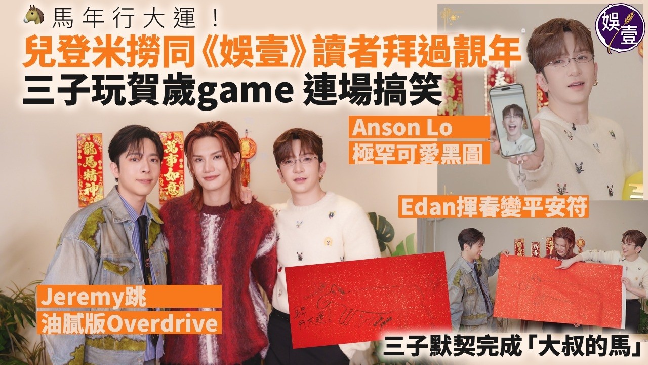 兒登米撈馬年行大運 玩賀歲game︱Edan平安符揮春︱撈撈豬極罕可愛黑圖︱Jeremy跳油膩版Overdrive︱三子默契完成大叔的馬 (#Edan #AnsonLo #Jeremy ＃娛壹)