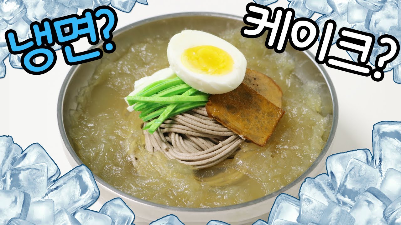 이게 정말 케이크~? 싱크로율 대박!!!🍜 '냉면 케이크' 만들기 :: 순백설탕 베이킹