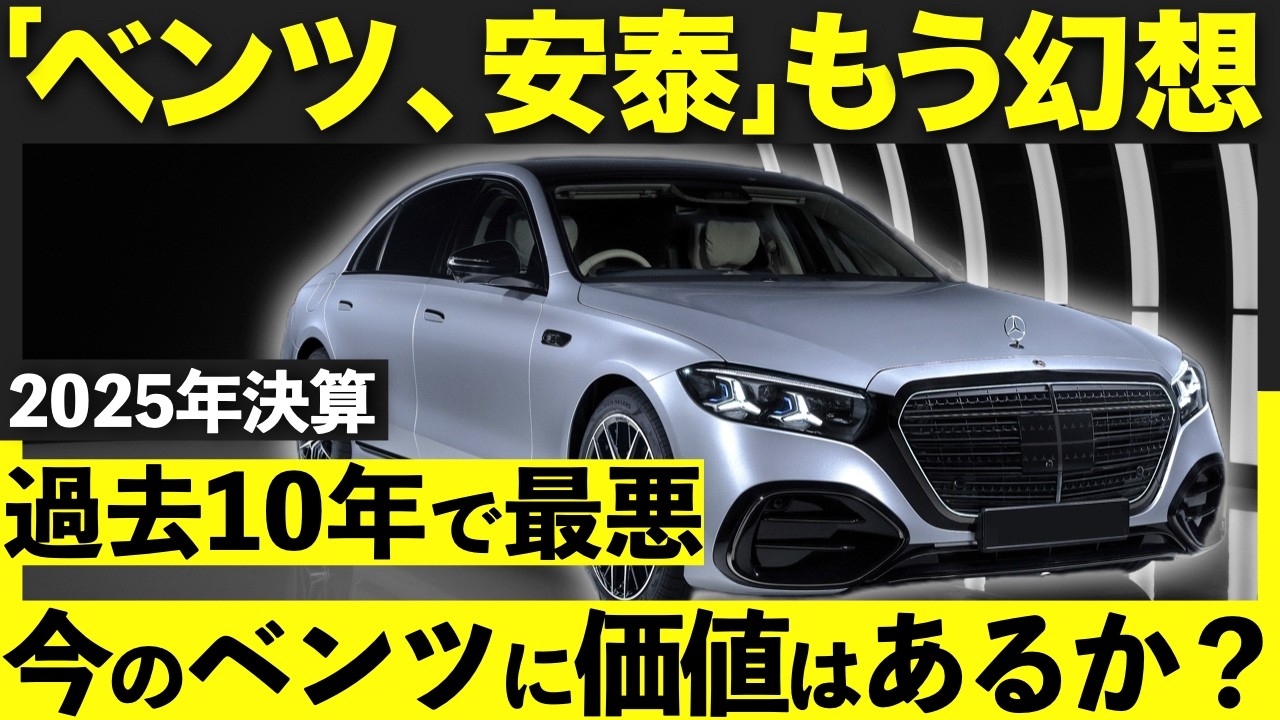【絶望】ベンツ販売台数が「過去10年で最悪」｜利益率14% &rarr; 3%が示すブランドの終焉｜#ベンツ #メルセデス #glc #glb #gla #gクラス #sクラス #cクラス #aクラス