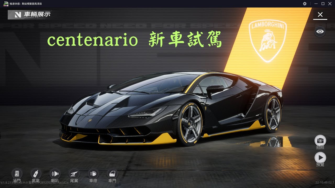 極速快感集結#36  藍寶 Centenario 新車試駕 -遊戲日常