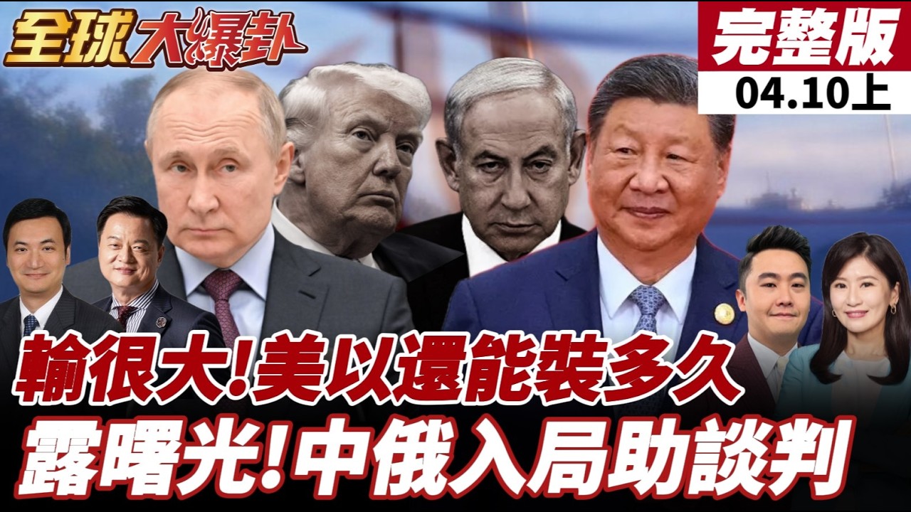 【#全球大爆卦上】美伊戰爭打到美國弱點全曝露!楊永明:為人作嫁!軍事.外交.政治層面全盤皆輸!周錫瑋:以色列也輸了!20260410