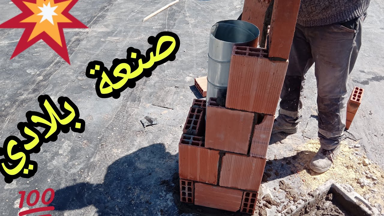 طريقة 5/5🤔#بناء_مدخنة_شميني_ 🛠️💯🇲🇦Building a chimney the right way#لايك_اشتراك_بالقناه_ليصلك_كل_جديد